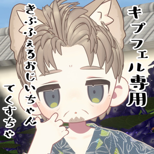 【無料】【キプフェル専用】きぷふぇるおじいちゃんてくすちゃ　#魔眼雨漏り堂