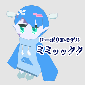 【無料】ローポリゴンアバター【ミミッックク】#きみりねはなねる