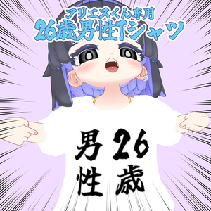 【アリエスくん専用】26歳男性Tシャツ #きみりねはなねる
