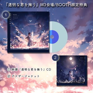 【M3-2021春新譜】「透明な君を掬う」アナザージャケット付き