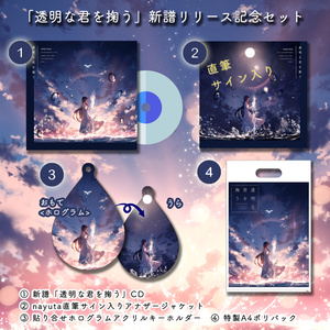 【M3-2021春新譜】「透明な君を掬う」リリース記念セット
