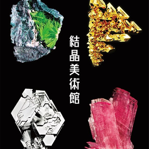 結晶図譜「結晶美術館」（自宅から発送）