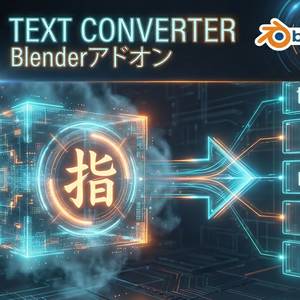 【無料】オブジェクト・ボーン・マテリアル名を一括リネーム！Blenderアドオン「Text Converter」