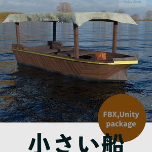 【3Dモデル】小さい船