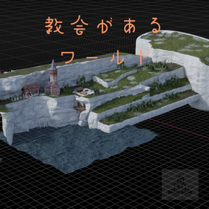 【３Dワールド】教会