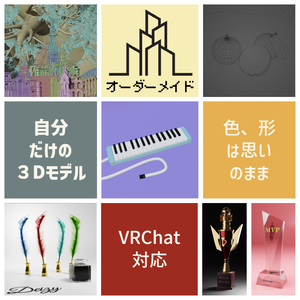 オーダーメイド３Dモデル（１モデル1500円～で修正1回無料）