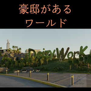 【３Dワールド】豪邸
