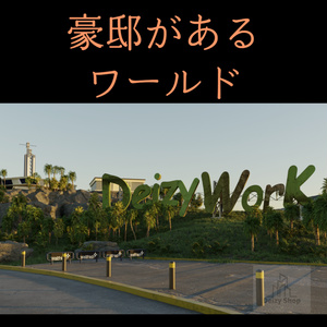 【３Dワールド】豪邸