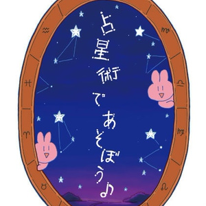 占星術であそぼう♪