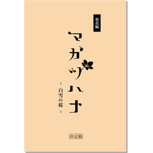 朗読劇『マガツハナ -白雪の桜-』台本　～和花編～