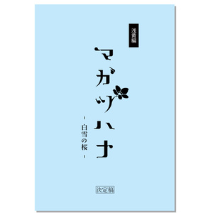 朗読劇『マガツハナ -白雪の桜-』台本　～浅黄編～