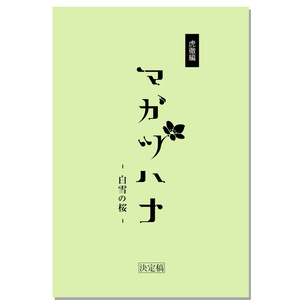 朗読劇『マガツハナ -白雪の桜-』台本　～虎徹編～
