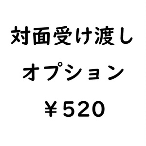 対面受け渡しオプション