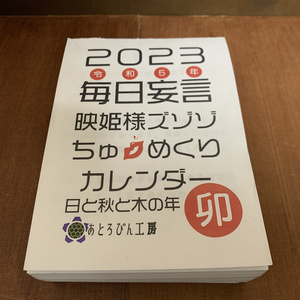 2023年毎日妄言映姫様ズゾゾちゅめくりカレンダー