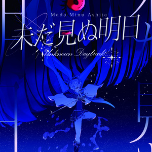 【コミティア156新刊】未だ見ぬ明日