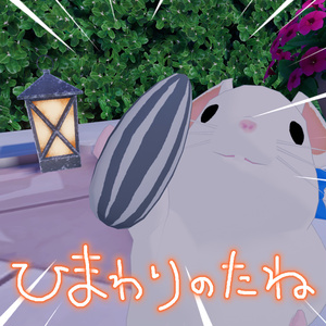 【無料】VRC想定 ひまわりの種 アイテム【VRChat】