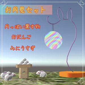 お月見セット おだんご うさぎ 月の置き物 VRChat想定