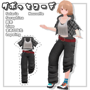 VRChat想定『ダボっとコーデ』７アバター対応