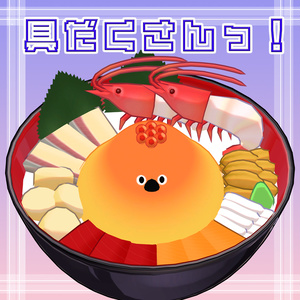 【Bird/鳥対応】とり海鮮丼 缩略图 4