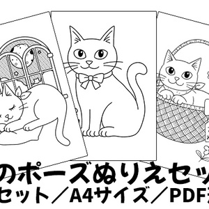猫のポーズぬりえセット｜A4サイズPDF／全6枚