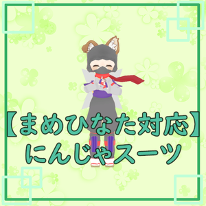 【まめひなた対応】にんじゃスーツ【無料3Dモデル】