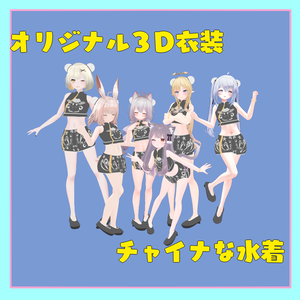 【3D衣装】チャイナな水着