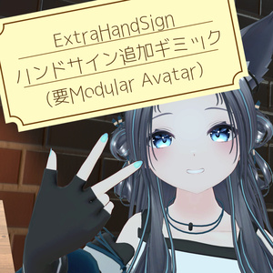 【無料】ハンドサイン追加ギミック【VRC想定】