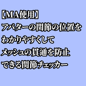 【無料あり】【VRC想定】関節位置チェッカー
