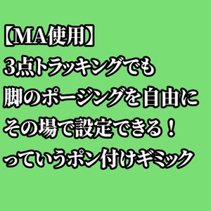 【VRCアバターギミック】足をポージングするヤツ