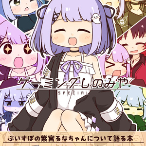 受注販売】紫宮るな誕生日記念グッズ2022【ぶいすぽっ！】 - ぶいすぽ