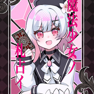 魔法少女ノ魔女裁判 えま - 物部ねくろのイラスト - pixiv