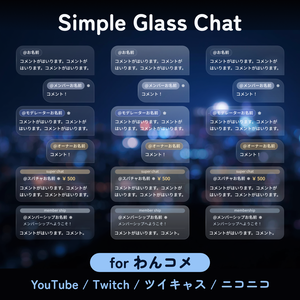 【わんコメ+OBS用】半透明でシンプルなガラス風コメントテンプレート/Simple Glass Chat（3テーマ）-わんコメ対応しました！