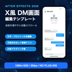 X風DM画面素材｜After Effects編集テンプレート・自動スクロール対応