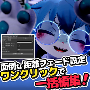 【 Free / 無料 】lilToonの距離フェード設定を一括編集できるツール