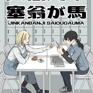 【創作百合】人間万事塞翁が馬【紙本ver】