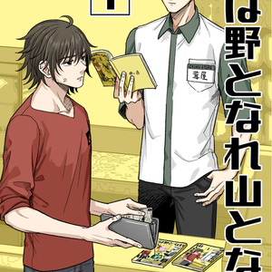 【創作BL】後は野となれ山となれ1【紙本ver】