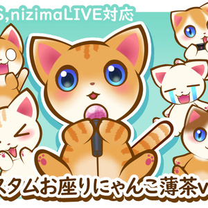 【汎用モデル】カスタムお座りにゃんこ薄茶ver.【VTS対応】