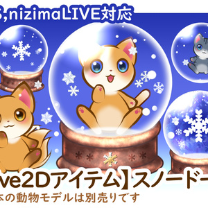 【Live2Dアイテム】スノードーム【VTS対応】