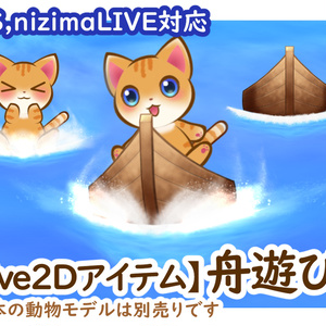 【Live2Dアイテム】舟遊び【VTS対応】
