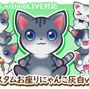 【汎用モデル】カスタムお座りにゃんこ灰白ver.【VTS対応】
