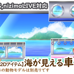 【Live2Dアイテム】海が見える車窓【VTS対応】