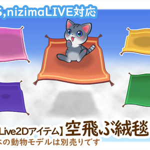【Live2Dアイテム】空飛ぶ絨毯【VTS対応】