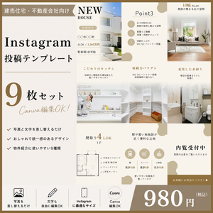 【Canva】建売住宅・不動産会社向け｜Instagram投稿テンプレート 9枚セット