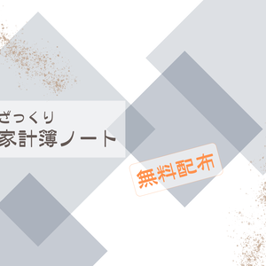 【FreeDL】家計簿ノート/月間/日付なし(赤)