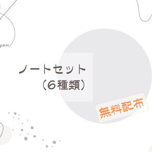 【FreeDL】ノートセット(6種類)