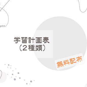 【FreeDL】学習計画表 (2種類)