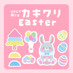 カキワリ：Easter (9点)
