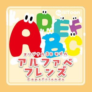 アルファベフレンズ Capsfriends / VRC想定オリジナル3Dモデル