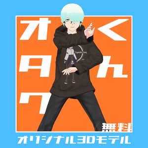 【無料オリジナル3Dモデル】オタクくん