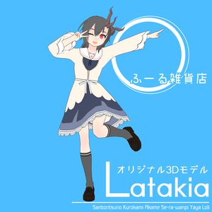 【オリジナル3Dモデル】ラタキアちゃん